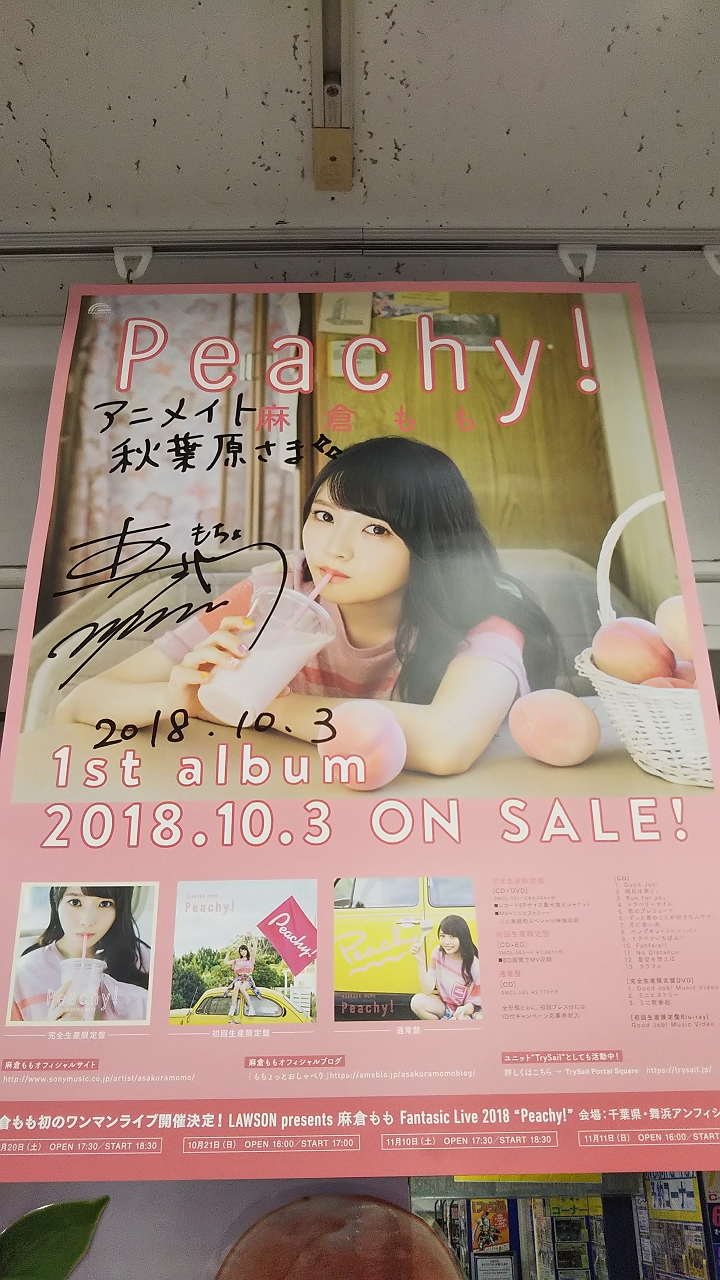 祝！麻倉もも 1stAL 「Peachy!」発売！ -虹妹ｐｒｐｒ-